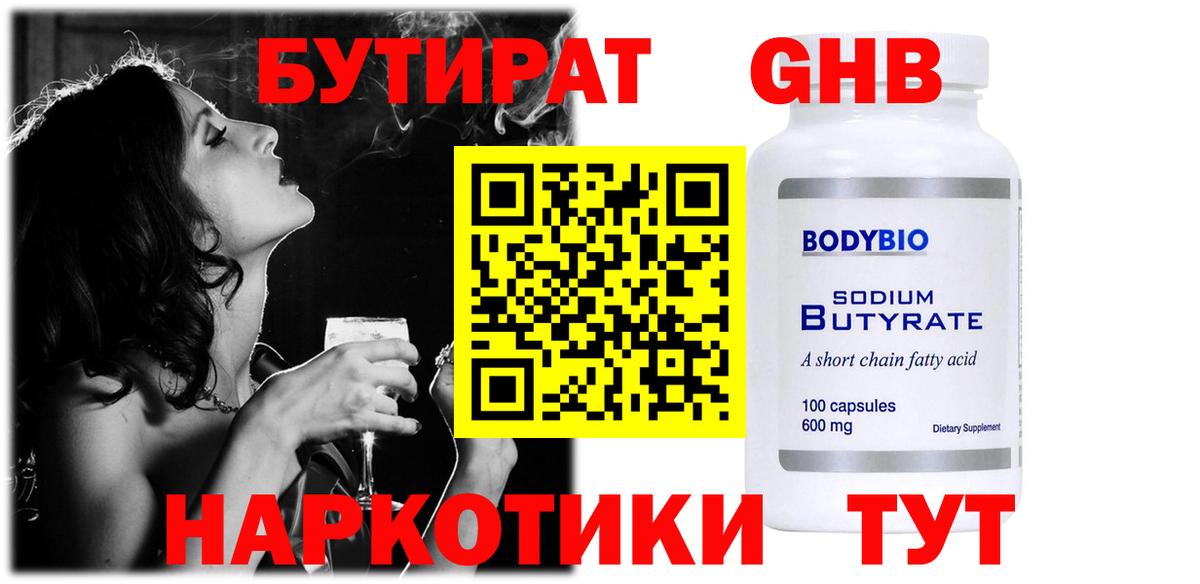 Бутират Butirat Верхний Уфалей