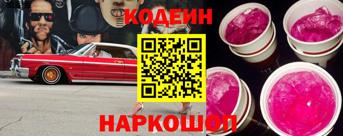 Кодеиновый сироп Lean Purple Drank  Codein Purple Drank  Вход с VPN  Верхний Уфалей 